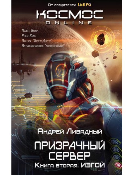 Призрачный Сервер. Изгой