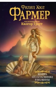 Венера на половинке раковины. Другой дневник