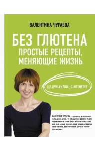 Без глютена. Простые рецепты, меняющие жизнь