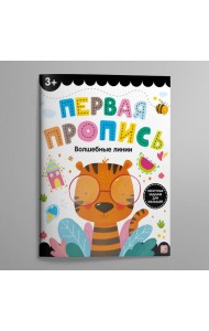 Первая пропись. Волшебные линии