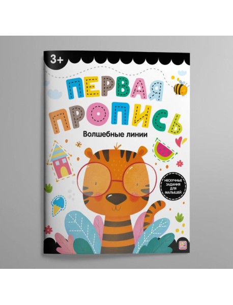Первая пропись. Волшебные линии