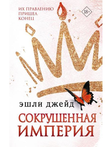 Сокрушенная империя: роман