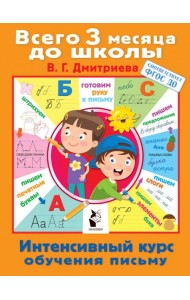 Интенсивный курс обучения письму