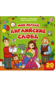 Мои первые английские слова: книжка с окошками