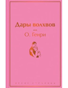 Дары волхвов Дары волхвов