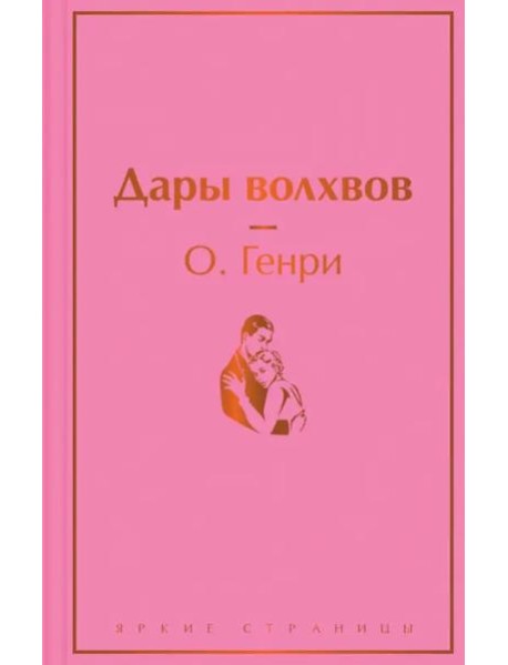 Дары волхвов