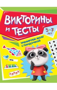 ТРЕНИРУЕМ МОЗГ С ПАНДОЧКОЙ. Викторины и тесты