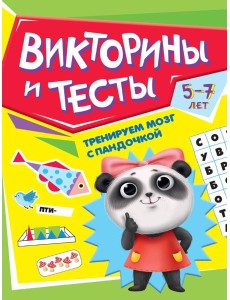 ТРЕНИРУЕМ МОЗГ С ПАНДОЧКОЙ. Викторины и тесты