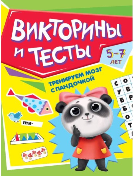 ТРЕНИРУЕМ МОЗГ С ПАНДОЧКОЙ. Викторины и тесты