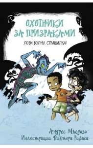 Охотники за призраками. Лови волну, страшилка!
