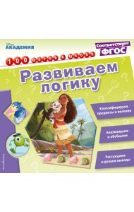 Развиваем логику