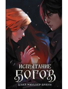 Испытание богов