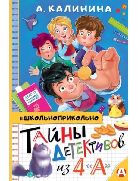 Тайны детективов из 4 "А"