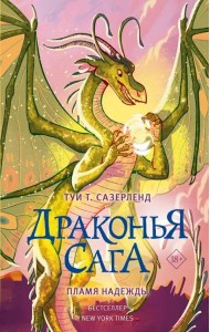 Драконья сага. Пламя надежды
