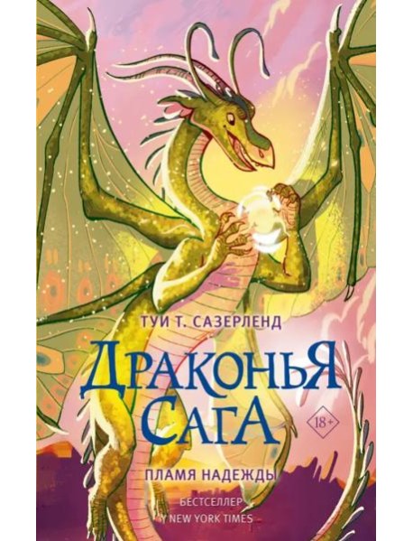 Драконья сага. Пламя надежды