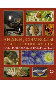 Знаки, символы и аллегории в искусстве. Как понимать и разбираться