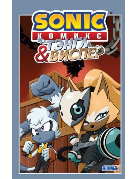 Sonic. Тэнгл и Виспер. Комикс