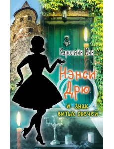 Нэнси Дрю и знак витых свечей