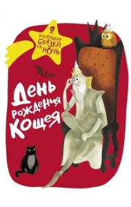 День рождения Кощея