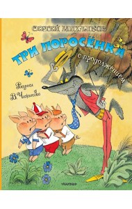 Три поросенка. Сказка с продолжением