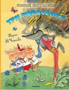 Три поросенка. Сказка с продолжением