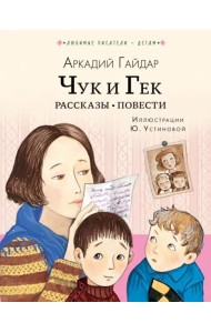 Чук и Гек. Рассказы. Повести