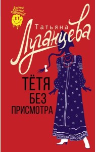 Тетя без присмотра: сборник