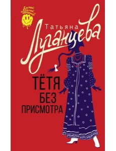 Тетя без присмотра: сборник