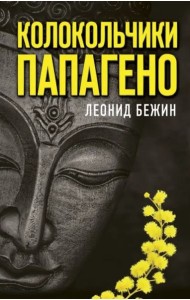 Колокольчики Папагено