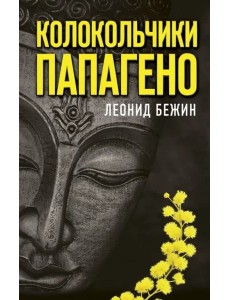 Колокольчики Папагено Колокольчики Папагено