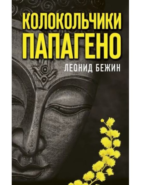 Колокольчики Папагено