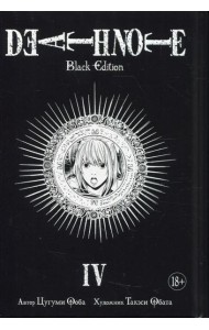 Death Note. Black Edition. Кн. 4: манга