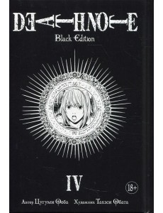 Death Note. Black Edition. Кн. 4: манга