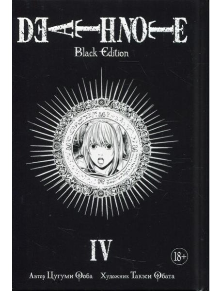 Death Note. Black Edition. Кн. 4: манга