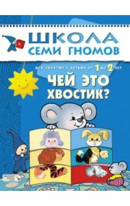 Школа Семи Гномов. Чей это хвостик? Для занятий с детьми от 1 до 2 лет