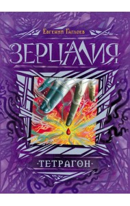 Зерцалия. 4. Тетрагон