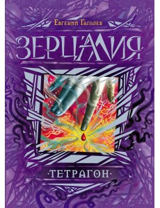 Зерцалия. 4. Тетрагон