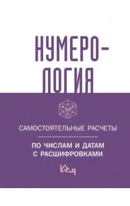 Нумерология. Самостоятельные расчеты по числам