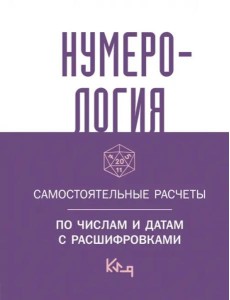 Нумерология. Самостоятельные расчеты по числам Нумерология. Самостоятельные расчеты по числам