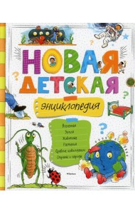 Новая детская энциклопедия