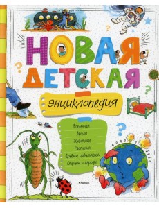 Новая детская энциклопедия