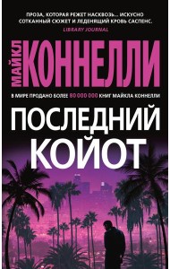 Последний койот: роман