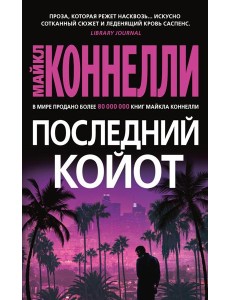 Последний койот: роман