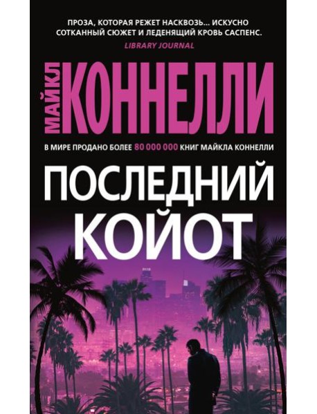 Последний койот: роман