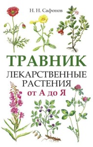 Травник. Лекарственные растения от А до Я