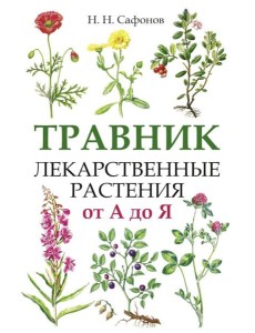 Травник. Лекарственные растения от А до Я