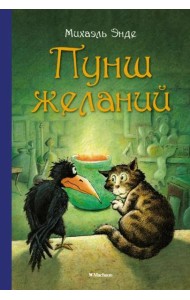 Пунш желаний