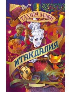 Итакдалия Итакдалия