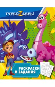 Турбозавры. Раскраски и задания