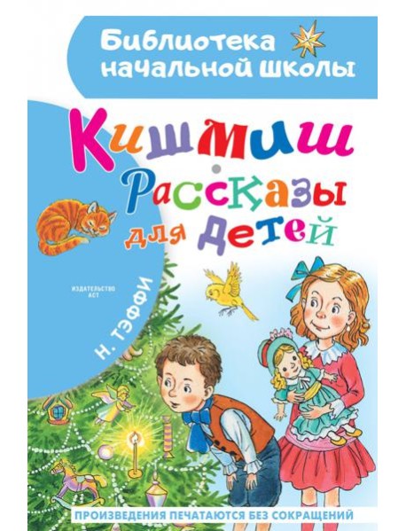 Кишмиш. Рассказы для детей